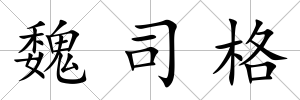 魏司格