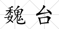 魏臺