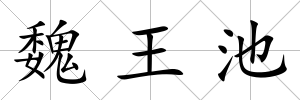 魏王池