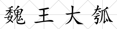 魏王大瓠
