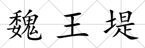 魏王堤