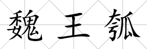 魏王瓠