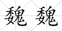 魏魏