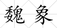 魏象