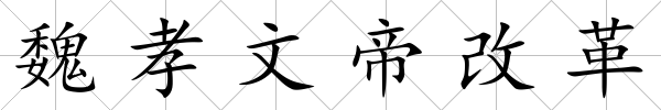 魏孝文帝改革