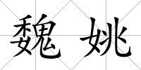 魏姚