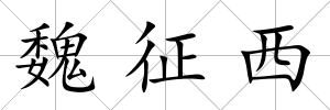 魏征西