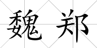 魏鄭