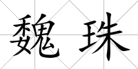 魏珠