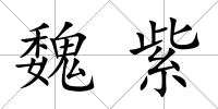 魏紫