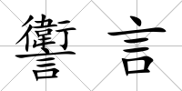 讆言