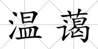 溫藹