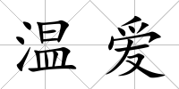 溫愛