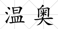 溫奧