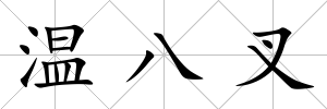 溫八叉