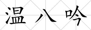 溫八吟