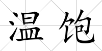 溫飽