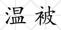 溫被