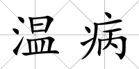 溫病