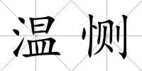 溫惻