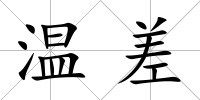 溫差
