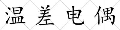 溫差電偶