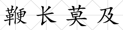 鞭長莫及