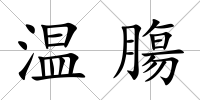 溫膓