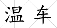 溫車