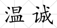 溫誠