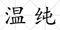 溫純