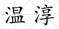 溫淳