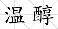 溫醇