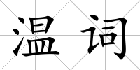溫詞