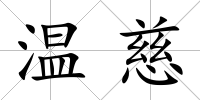 溫慈