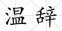 溫辭