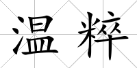 溫粹