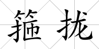 箍攏