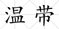 溫帶