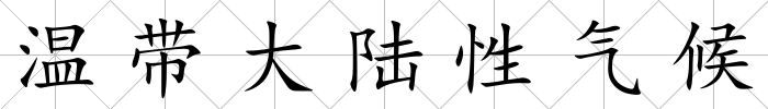 溫帶大陸性氣候
