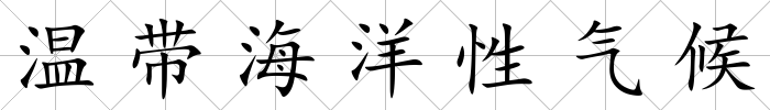 溫帶海洋性氣候