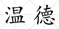 溫德