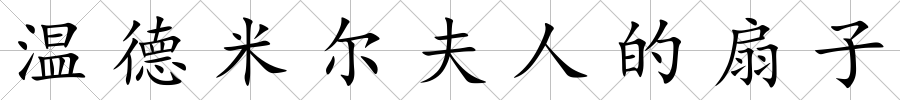 溫德米爾夫人的扇子