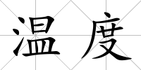 溫度