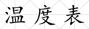 溫度表
