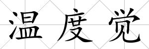 溫度覺