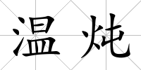 溫燉