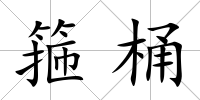 箍桶
