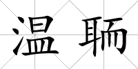 溫聏
