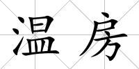 溫房